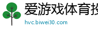 爱游戏体育投注_炸金花官方版下载_傲世皇朝龙虎和网址_乐发导师如何带人回血_极速赛车4码公式是什么